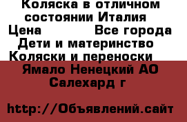 Коляска в отличном состоянии Италия › Цена ­ 3 000 - Все города Дети и материнство » Коляски и переноски   . Ямало-Ненецкий АО,Салехард г.